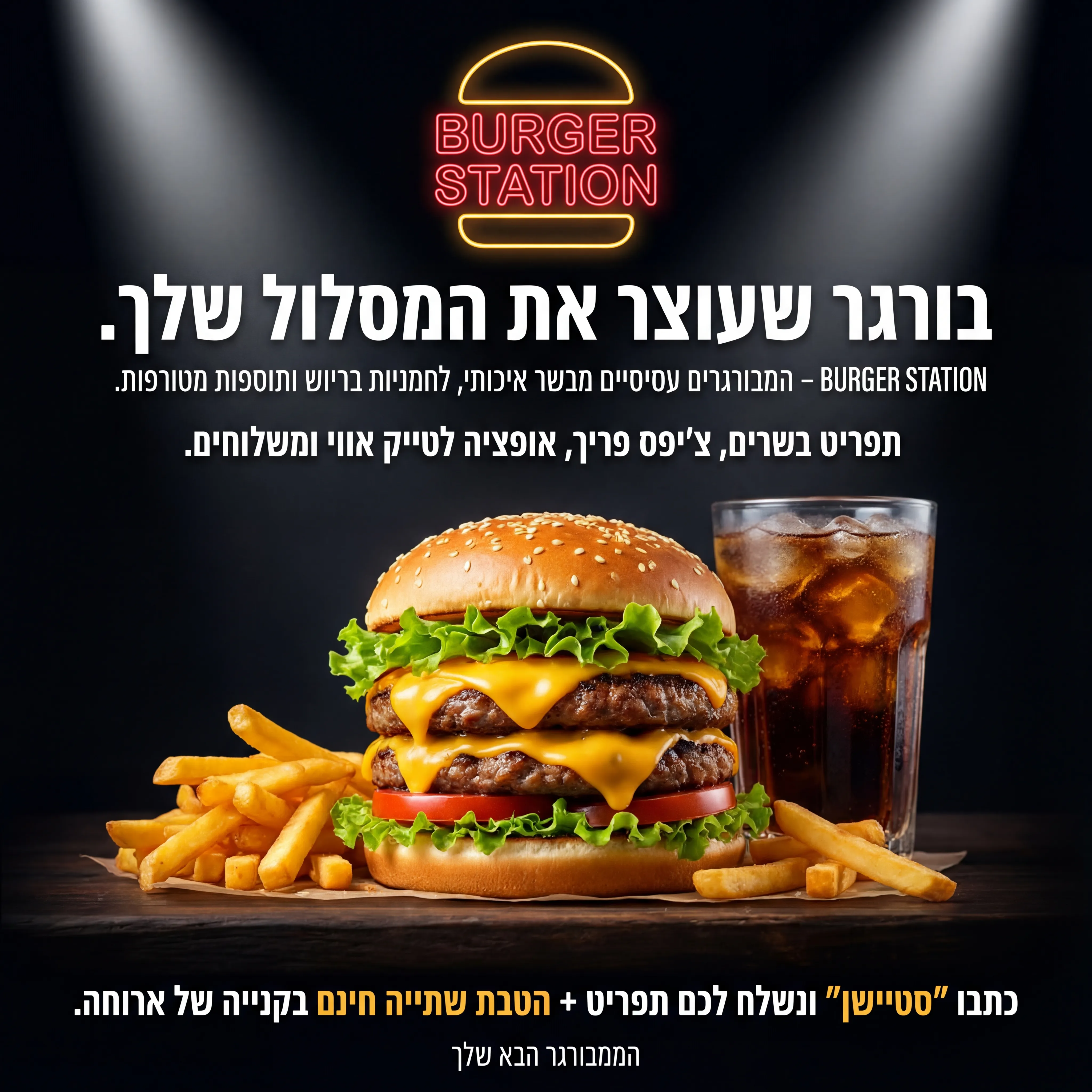 Burger House - נוצר ב-Shotto AI. פרומפט: 🍔 BURGER STATION 5
טקסט מודעה:
כותרת:
בורגר שעוצר את המסלול שלך.
שורה שנייה:
BURGER STATION – המבורגרים עסיסיים מבשר איכותי, לחמניות בריוש ותוספות מטורפות.
שורה שלישית:
תפריט בשרים, צ'יפס פריך, אופציה לטייק אווי ומשלוחים.
CTA:
כתבו "סטיישן" ונשלח לכם תפריט + הטבת שתייה חינם בקנייה של ארוחה.
תיאור ויזואלי:
בורגר גבוה ועסיסי, גבינה נמסה, חסה ועגבנייה, צ'יפס זהוב בצד, כוס שתייה. רקע חשוך עם תאורה דרמטית על ההמבורגר. לוגו "BURGER STATION" במרכז למעלה, קצת בסגנון ניאון. טקסט קטן: "ההמבורגר הבא שלך".